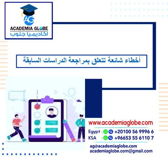 أخطاء شائعة تتعلق بمراجعة الدراسات السابقة